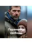 Максим Козлов - Параметры свободы
