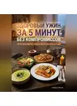 Андрей Попов - Здоровый ужин за 5 минут без компромиссов