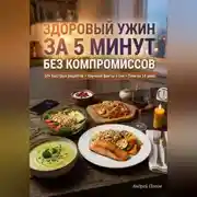 Постер книги Здоровый ужин за 5 минут без компромиссов