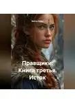 Виктор Нейро - Правщики. Книга третья. Исток