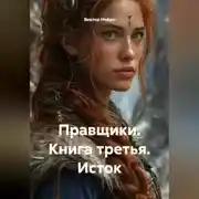 Постер книги Правщики. Книга третья. Исток