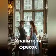 Постер книги Хранители фресок