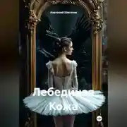 Постер книги Лебединая Кожа
