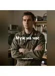 Андрей Глубокий - Муж на час