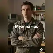 Постер книги Муж на час