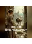 Zatvornic @.ru - Тени над Петроградом.Часть 3