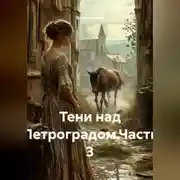 Постер книги Тени над Петроградом.Часть 3