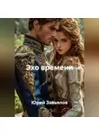 Юрий Завьялов - ЭХО ВРЕМЕНИ