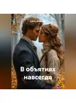 Анфиса Мезéнская - В объятиях навсегда