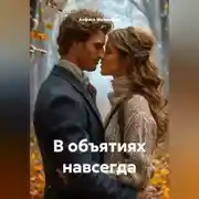 Постер книги В объятиях навсегда