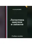 Сергей Каледин - Логистика закупок и запасов