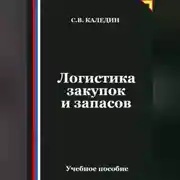 Постер книги Логистика закупок и запасов