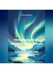Наталья Кулагина - Непридуманная история моей жизни .Книга следующая.(не последняя)