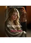 Анастасия Смирнова - Неудачница, но только для дракона!