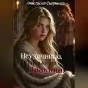 Постер книги Неудачница, но только для дракона!