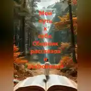 Постер книги Мой путь к себе. Сборник рассказов и откровений