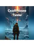Максим Орлов - Скопление Тьмы