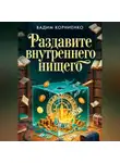 Вадим Корниенко - Раздавите внутреннего нищего