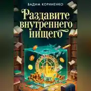 Постер книги Раздавите внутреннего нищего