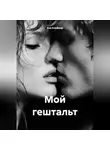 Аня Клеймор - Мой гештальт
