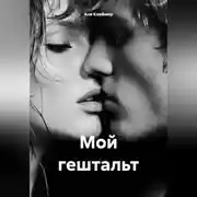 Постер книги Мой гештальт