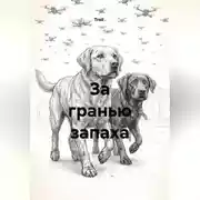 Постер книги За гранью запаха