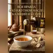 Постер книги Вся правда о кунжутном масле: кальций и сезам
