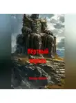 Евгения Усачева - Мёртвый король