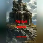 Постер книги Мёртвый король