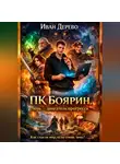 Иван Дерево - ПК Боярин. Лень - двигатель прогресса