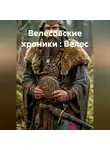Ольга Елютина - Велесовские хроники : Велес