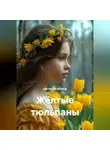 СВЕТЛАНА РЕПИНА - Жёлтые тюльпаны