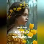 Постер книги Жёлтые тюльпаны