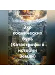 Алексей Виноградов - Эхо космических бурь (Катастрофы в истории Земли)