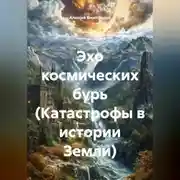 Постер книги Эхо космических бурь (Катастрофы в истории Земли)