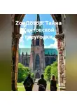 Евгения Бурмакина - ЗооДозор : Тайна Кантовской треуголки