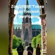 Постер книги ЗооДозор : Тайна Кантовской треуголки