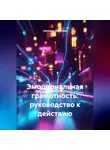 Светлана Жуланова - Эмоциональная грамотность: руководство к действию