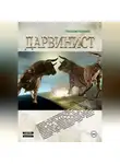 Геннадий Колодкин - Дарвинист