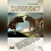 Постер книги Дарвинист