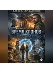 Александр Харонов - Время клонов