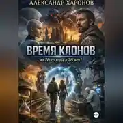 Постер книги Время клонов
