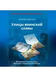 Виталий Буденный - Улицы воинской славы Воронежа и Воронежской области