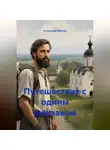 Александр Маклер - Путешествие с одним рюкзаком