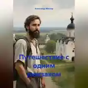 Постер книги Путешествие с одним рюкзаком