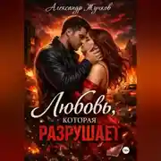 Постер книги Любовь, которая разрушает.