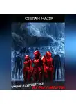 Степан Мазур - Грани будущего 3: Игры смерти
