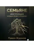 Павел Жданов - СЕМЬЯНЕ. ИНСТРУКЦИЯ, которую не дают в роддоме