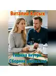 Виталий Косых - Тишина внутри. Сборник рассказов