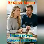 Постер книги Тишина внутри. Сборник рассказов